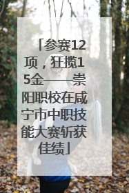 参赛12项，狂揽15金——崇阳职校在咸宁市中职技能大赛斩获佳绩