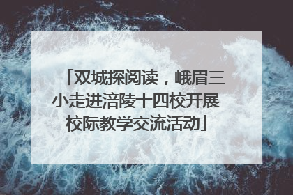 双城探阅读，峨眉三小走进涪陵十四校开展校际教学交流活动