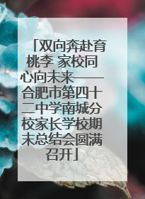 双向奔赴育桃李 家校同心向未来——合肥市第四十二中学南城分校家长学校期末总结会圆满召开