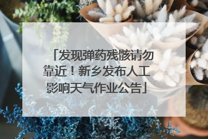 发现弹药残骸请勿靠近！新乡发布人工影响天气作业公告
