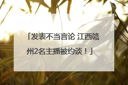 发表不当言论 江西赣州2名主播被约谈！