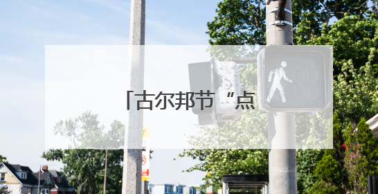古尔邦节“点燃”消费热情