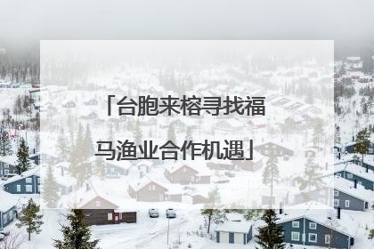 台胞来榕寻找福马渔业合作机遇