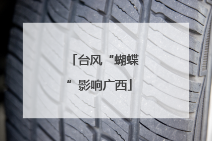 台风“蝴蝶”影响广西