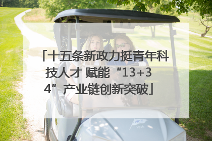 十五条新政力挺青年科技人才 赋能“13+34”产业链创新突破