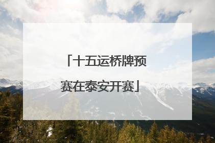十五运桥牌预赛在泰安开赛