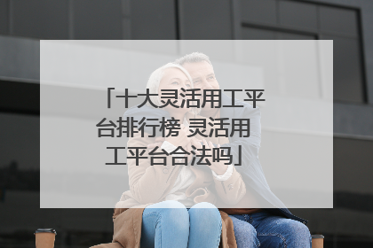 十大灵活用工平台排行榜 灵活用工平台合法吗