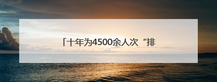 十年为4500余人次“排忧解难”，无锡藕塘“校家社”共育模式让家长受惠