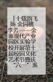 十载韵飞扬 金园桃李芳——金寨现代产业园区实验学校开展第十届校园文化艺术节暨庆“六一”系列活动