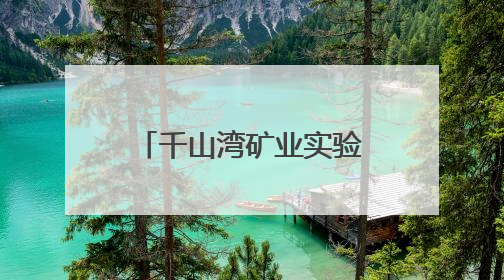 千山湾矿业实验室：以智能创新点亮矿山未来
