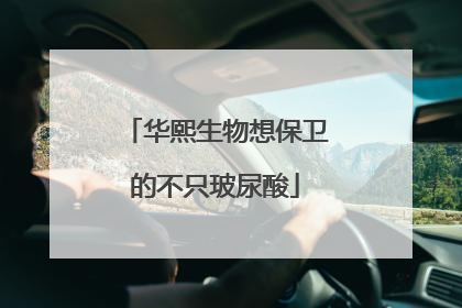 华熙生物想保卫的不只玻尿酸