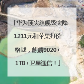华为顶尖旗舰级突降1211元和苹果打价格战，麒麟9020+1TB+卫星通信！
