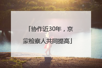 协作近30年，京蒙检察人共同提高