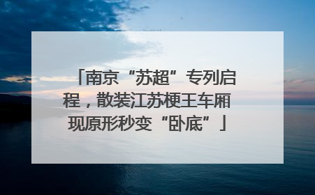 南京“苏超”专列启程，散装江苏梗王车厢现原形秒变“卧底”