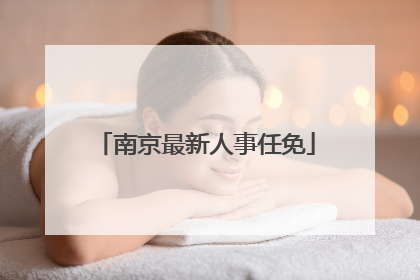 南京最新人事任免