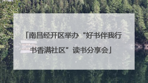 南昌经开区举办“好书伴我行 书香满社区”读书分享会