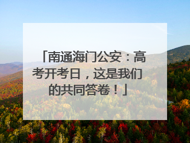 南通海门公安：高考开考日，这是我们的共同答卷！