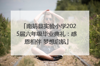 南靖县实验小学2025届六年级毕业典礼：感恩相伴 梦想启航