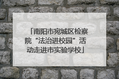 南阳市宛城区检察院“法治进校园”活动走进市实验学校