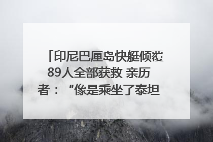 印尼巴厘岛快艇倾覆89人全部获救 亲历者：“像是乘坐了泰坦尼克号”｜封面头条