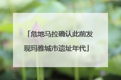 危地马拉确认此前发现玛雅城市遗址年代