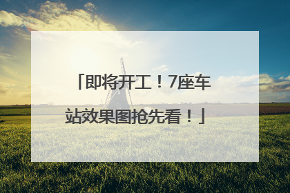 即将开工！7座车站效果图抢先看！
