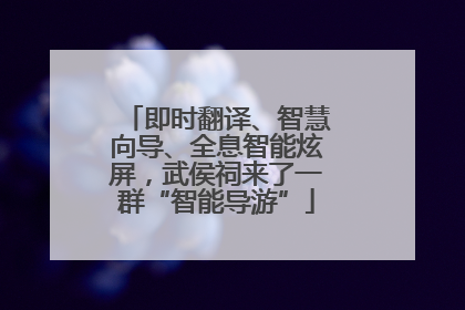 即时翻译、智慧向导、全息智能炫屏，武侯祠来了一群“智能导游”