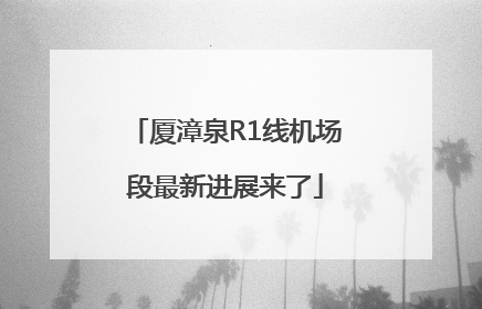厦漳泉R1线机场段最新进展来了