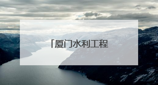 厦门水利工程喜获“闽水杯”两金一银
