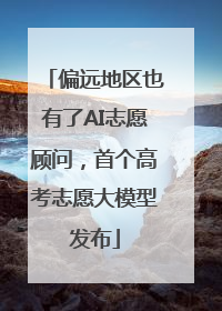 偏远地区也有了AI志愿顾问，首个高考志愿大模型发布