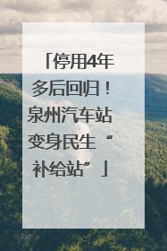 停用4年多后回归！泉州汽车站变身民生“补给站”