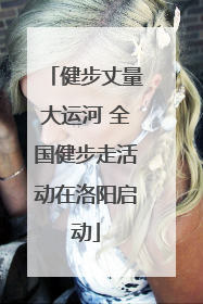 健步丈量大运河 全国健步走活动在洛阳启动
