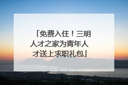 免费入住！三明人才之家为青年人才送上求职礼包