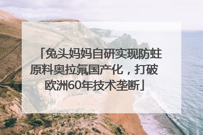兔头妈妈自研实现防蛀原料奥拉氟国产化，打破欧洲60年技术垄断