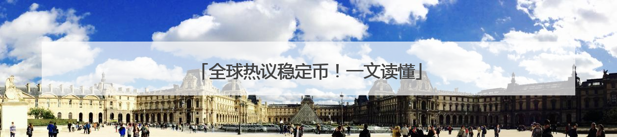 全球热议稳定币！一文读懂
