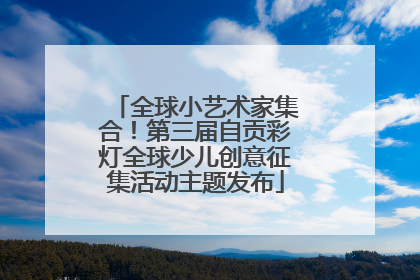 全球小艺术家集合！第三届自贡彩灯全球少儿创意征集活动主题发布