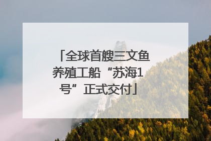 全球首艘三文鱼养殖工船“苏海1号”正式交付