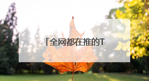 全网都在推的TCL会议电视 到底好用在哪？