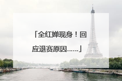 全红婵现身！回应退赛原因……