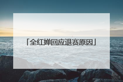 全红婵回应退赛原因
