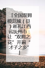全国双拥模范城（县）巡礼江西省抚州市：让“双拥之花”开遍“才子之乡”