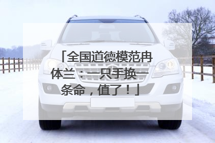 全国道德模范冉体兰：一只手换一条命，值了！