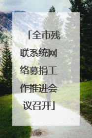 全市残联系统网络募捐工作推进会议召开