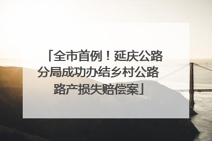 全市首例！延庆公路分局成功办结乡村公路路产损失赔偿案