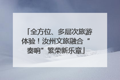 全方位、多层次旅游体验！汝州文旅融合“奏响”繁荣新乐章