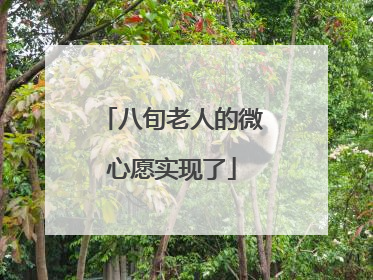 八旬老人的微心愿实现了