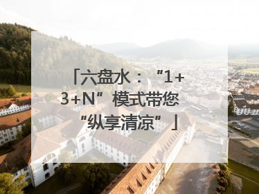 六盘水：“1+3+N”模式带您“纵享清凉”