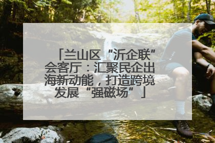 兰山区“沂企联”会客厅：汇聚民企出海新动能，打造跨境发展“强磁场”