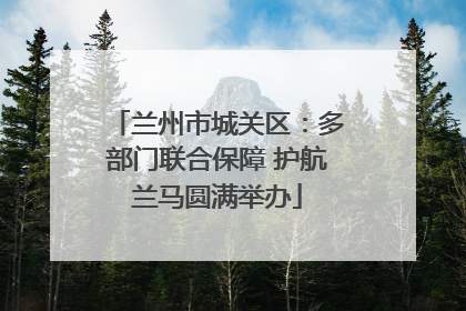 兰州市城关区：多部门联合保障 护航兰马圆满举办