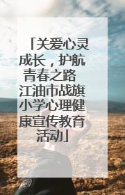 关爱心灵成长，护航青春之路 江油市战旗小学心理健康宣传教育活动
